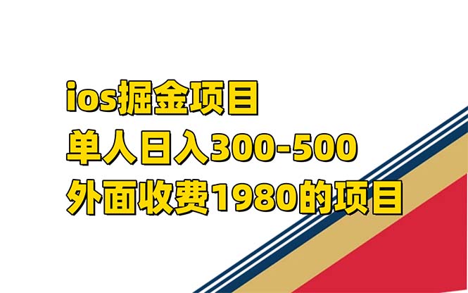 iso掘金小游戏单人 日入300-500外面收费1980的项目【揭秘】插图