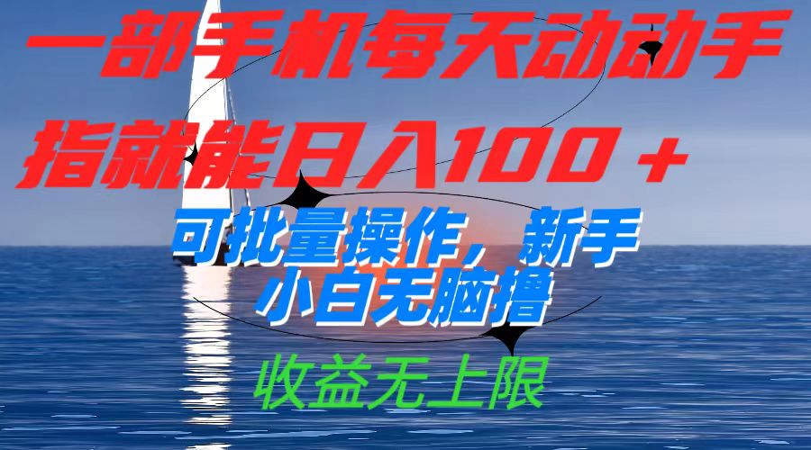 一部手机每天动动手指就能日入100 可批量操作，新手小白无脑撸，收益无上限插图