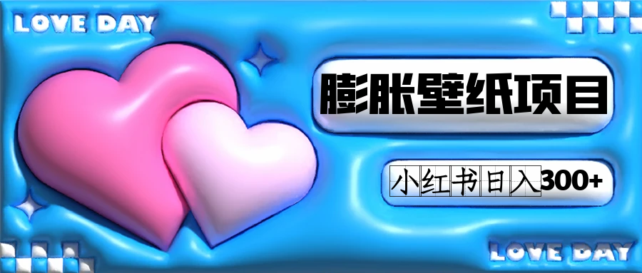 小红书膨胀壁纸项目玩法，女生最爱的壁纸，0门槛新手也可操作日入300插图