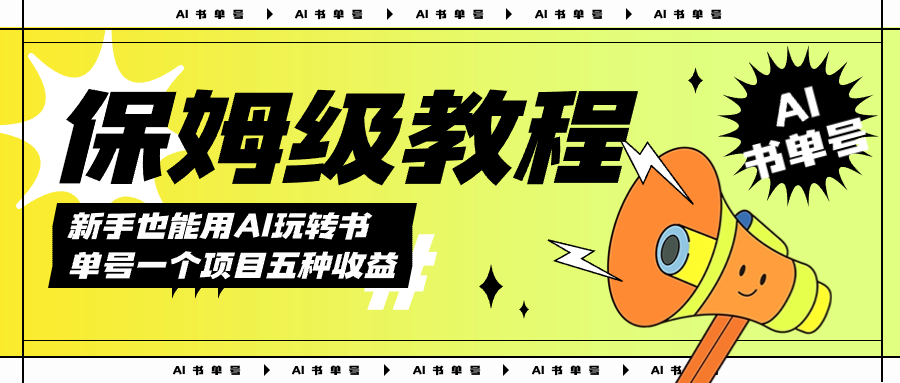 AI玩转书单号保姆级教程，几分钟一条原创视频，5种收益方式，每天变现1000插图