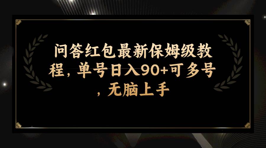 问答红包最新保姆级教程，单号日入90 可多号，无脑上手插图