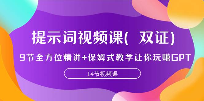 提示词视频课（双证），9节全方位精讲 保姆式教学让你玩赚GPT插图