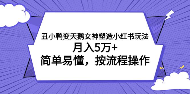 丑小鸭变天鹅女神塑造小红书玩法，月入5万 ，简单易懂，按流程操作插图
