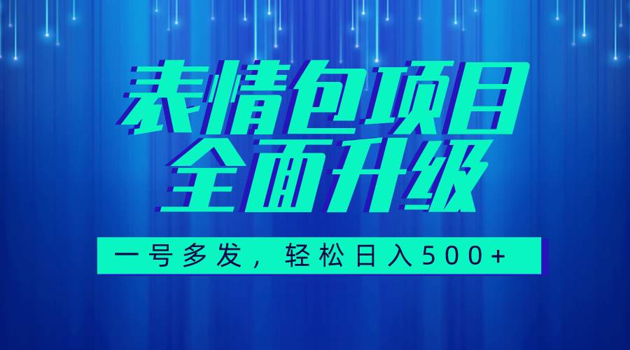 图文语音表情包全新升级，一号多发，每天10分钟，日入500 （教程 素材）插图