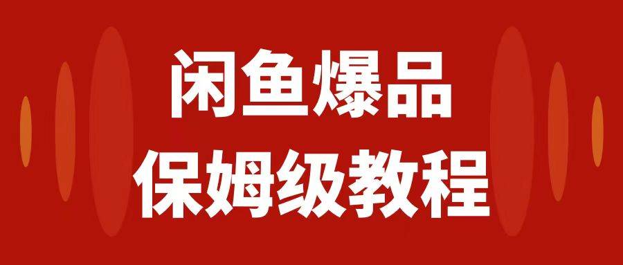 闲鱼爆品数码产品，矩阵话运营，保姆级实操教程，日入1000插图