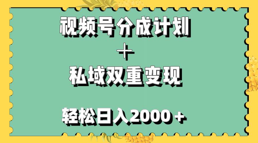 视频号分成计划＋私域双重变现，轻松日入1000＋，无任何门槛，小白轻松上手