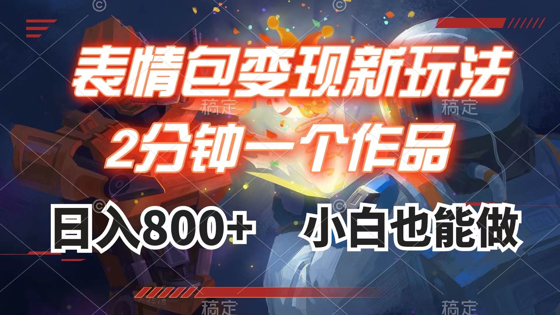 表情包变现最新玩法，2分钟一个视频，日入800 ，小白也能做插图