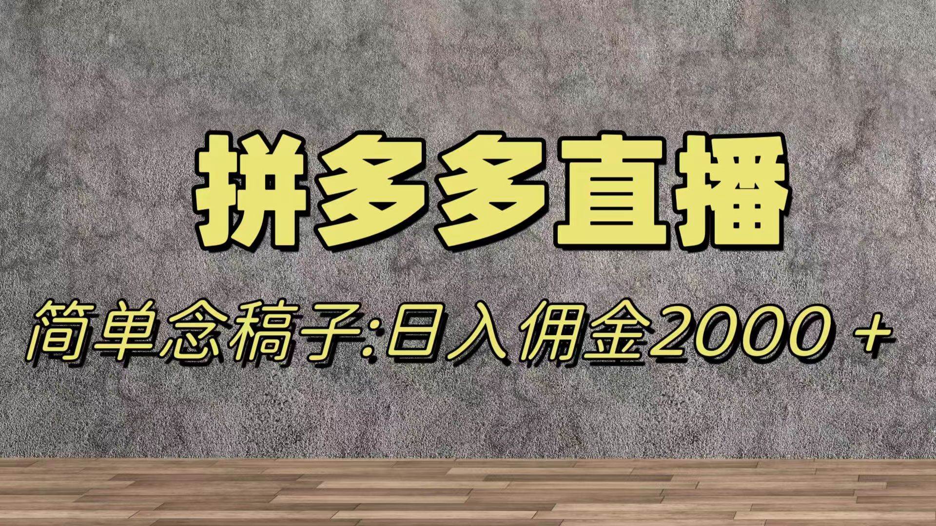 蓝海赛道拼多多直播，无需露脸，日佣金2000＋插图
