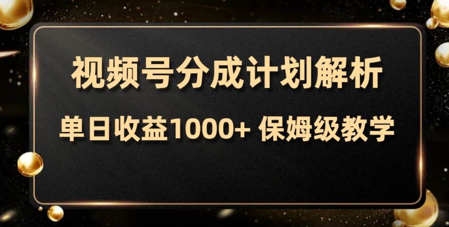 视频号分成计划，单日收益1000 ，从开通计划到发布作品保姆级教学插图