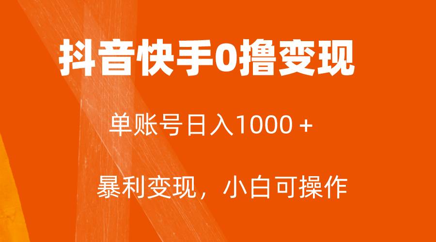 全网首发，单账号收益日入1000＋，简单粗暴，保底5元一单，可批量单操作插图