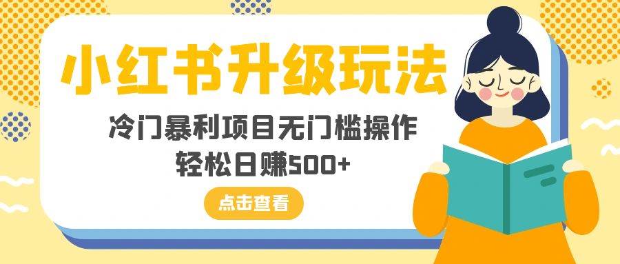 小红书升级玩法，冷门暴利项目无门槛操作，轻松日赚500插图