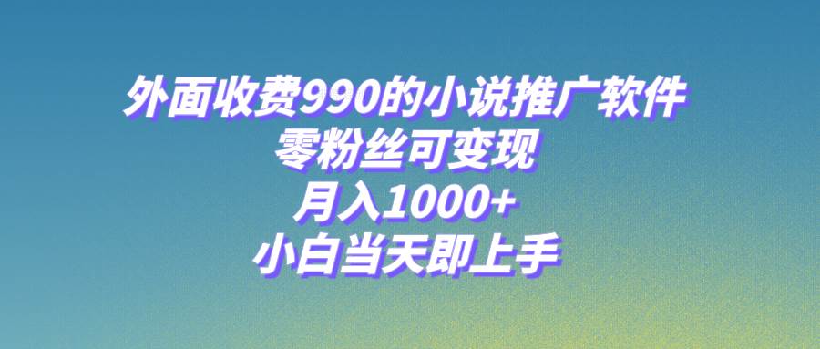 小说推广软件，零粉丝可变现，月入1000 ，小白当天即上手【附189G素材】插图