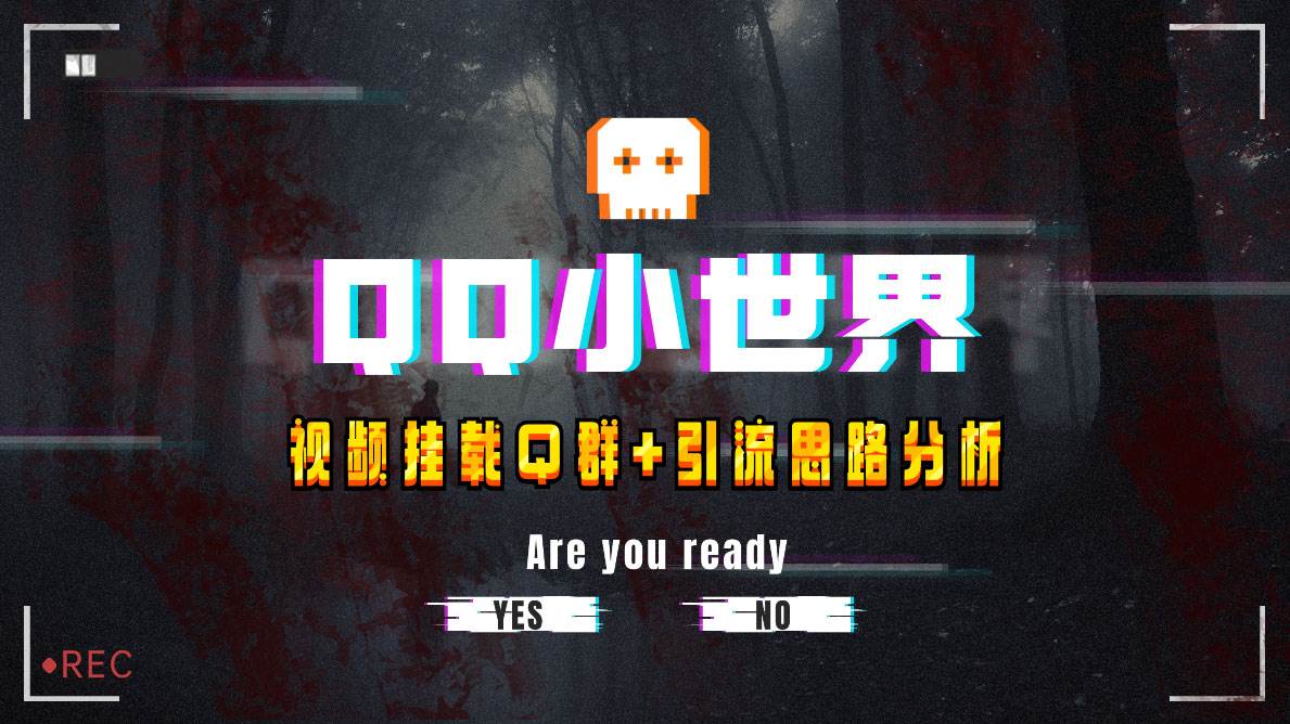 【全网首发】QQ小世界_Q群挂载教程 引流思路分析插图2