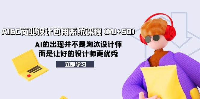 AIGC商业设计应用系统课程(MJ SD)，AI的出现并不是淘汰设计师，而是让好的设计师更优秀插图