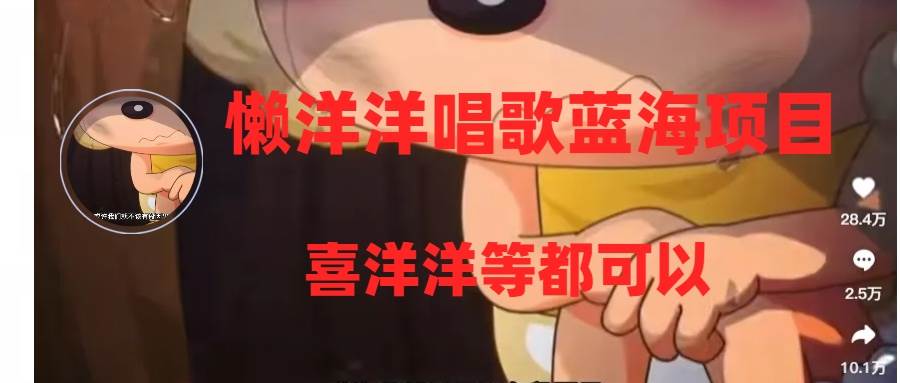 懒洋洋唱歌蓝海项目，单条作品上10 点赞，变现稳定/快（教程 工具）插图