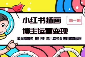 小红书插画博主运营变现-第1期，适合插画师 设计师 美术老师自媒体运营变现